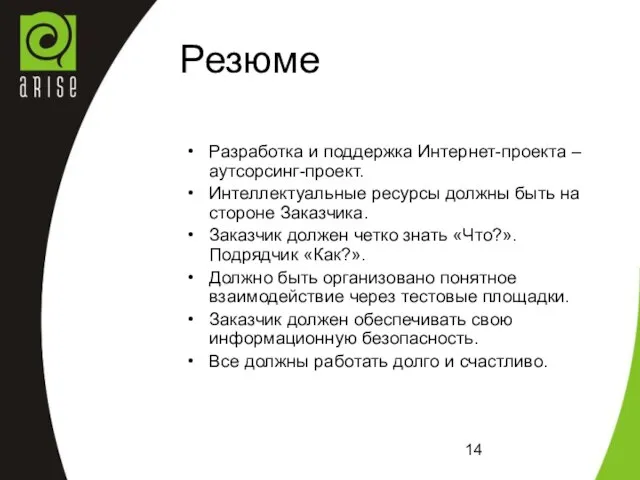 Резюме Разработка и поддержка Интернет-проекта – аутсорсинг-проект. Интеллектуальные ресурсы должны быть на