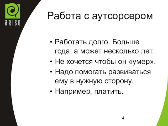 Работа с аутсорсером Работать долго. Больше года, а может несколько лет. Не