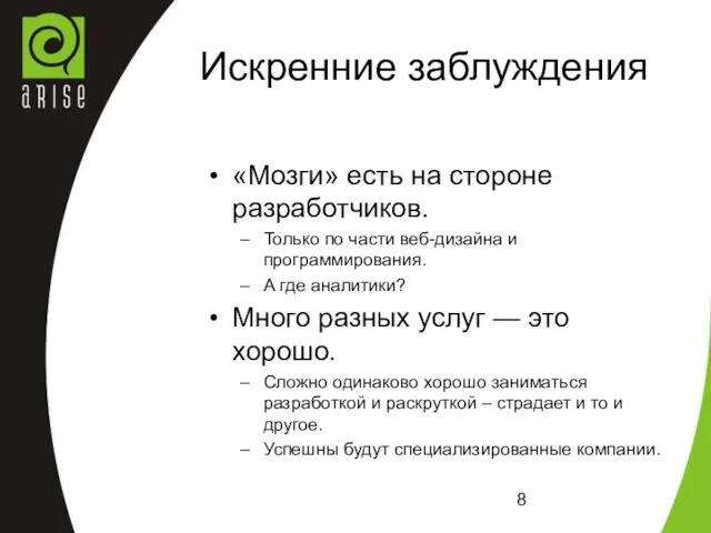 Искренние заблуждения «Мозги» есть на стороне разработчиков. Только по части веб-дизайна и