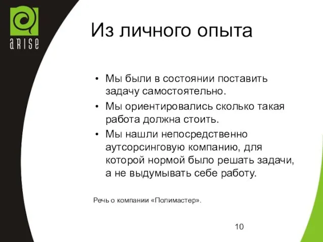 Из личного опыта Мы были в состоянии поставить задачу самостоятельно. Мы ориентировались