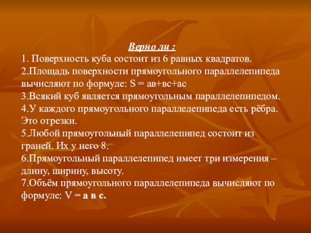 Верно ли : 1. Поверхность куба состоит из 6 равных квадратов. 2.Площадь