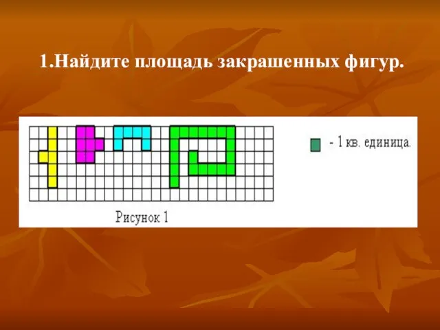 1.Найдите площадь закрашенных фигур.