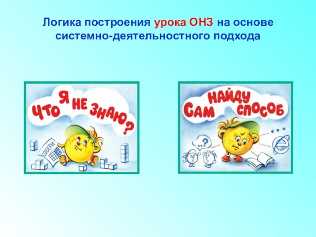 Логика построения урока ОНЗ на основе системно-деятельностного подхода