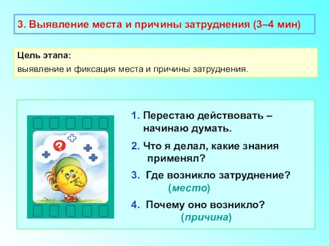 3. Выявление места и причины затруднения (3–4 мин) Цель этапа: выявление и