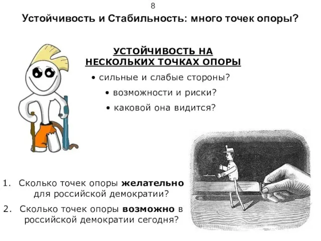 Устойчивость и Стабильность: много точек опоры? УСТОЙЧИВОСТЬ НА НЕСКОЛЬКИХ ТОЧКАХ ОПОРЫ сильные