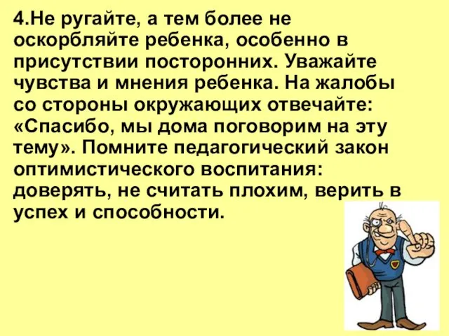 4.Не ругайте, а тем более не оскорбляйте ребенка, особенно в присутствии посторонних.