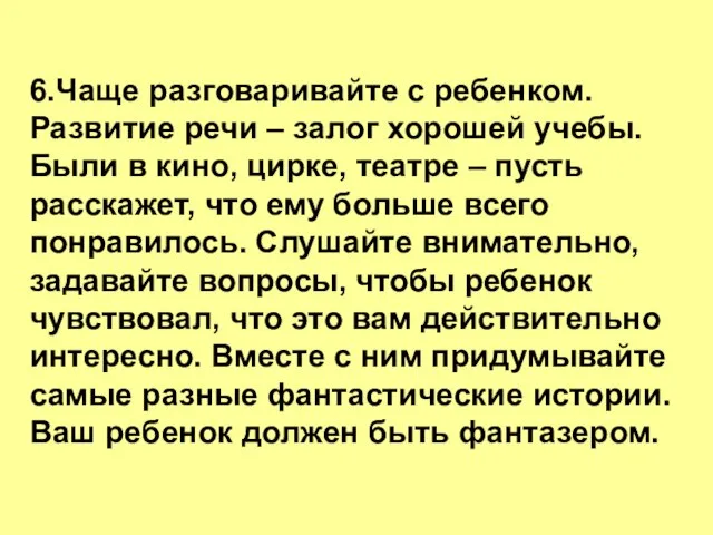 6.Чаще разговаривайте с ребенком. Развитие речи – залог хорошей учебы. Были в