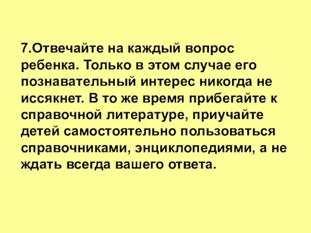 7.Отвечайте на каждый вопрос ребенка. Только в этом случае его познавательный интерес