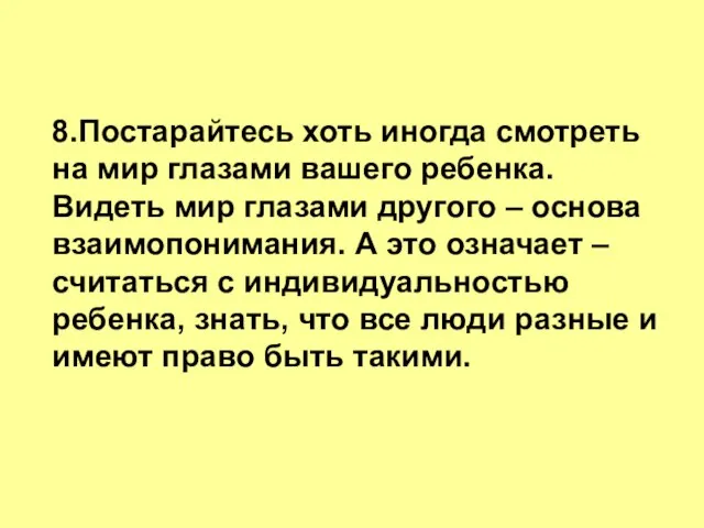 8.Постарайтесь хоть иногда смотреть на мир глазами вашего ребенка. Видеть мир глазами