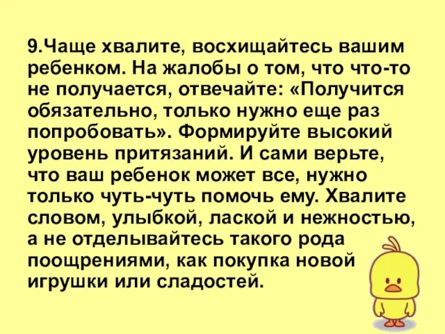 9.Чаще хвалите, восхищайтесь вашим ребенком. На жалобы о том, что что-то не