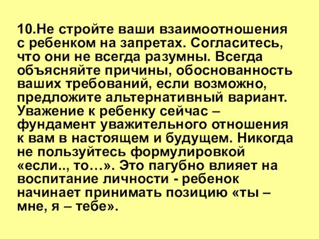 10.Не стройте ваши взаимоотношения с ребенком на запретах. Согласитесь, что они не