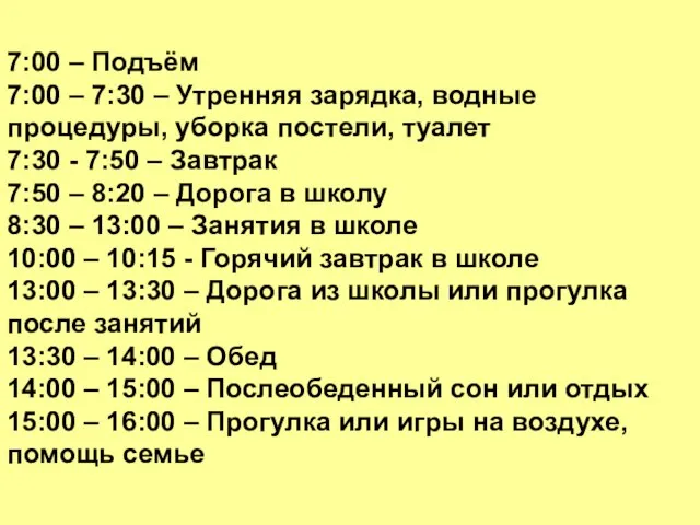 7:00 – Подъём 7:00 – 7:30 – Утренняя зарядка, водные процедуры, уборка