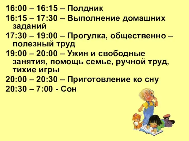 16:00 – 16:15 – Полдник 16:15 – 17:30 – Выполнение домашних заданий