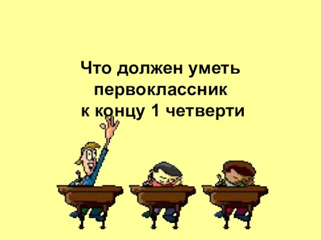 Что должен уметь первоклассник к концу 1 четверти