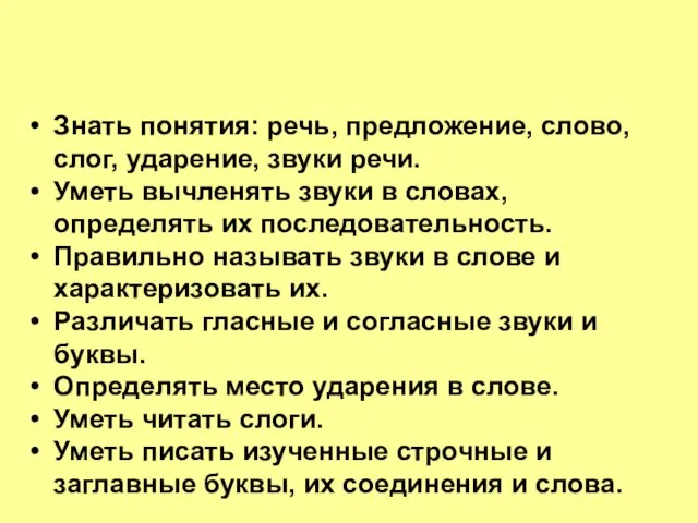 Знать понятия: речь, предложение, слово, слог, ударение, звуки речи. Уметь вычленять звуки