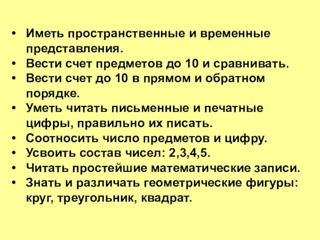 Иметь пространственные и временные представления. Вести счет предметов до 10 и сравнивать.