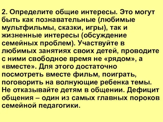 2. Определите общие интересы. Это могут быть как познавательные (любимые мультфильмы, сказки,