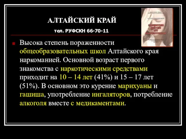 Высока степень пораженности общеобразовательных школ Алтайского края наркоманией. Основной возраст первого знакомства