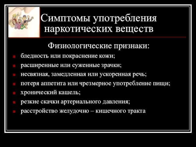 Симптомы употребления наркотических веществ Физиологические признаки: бледность или покраснение кожи; расширенные или