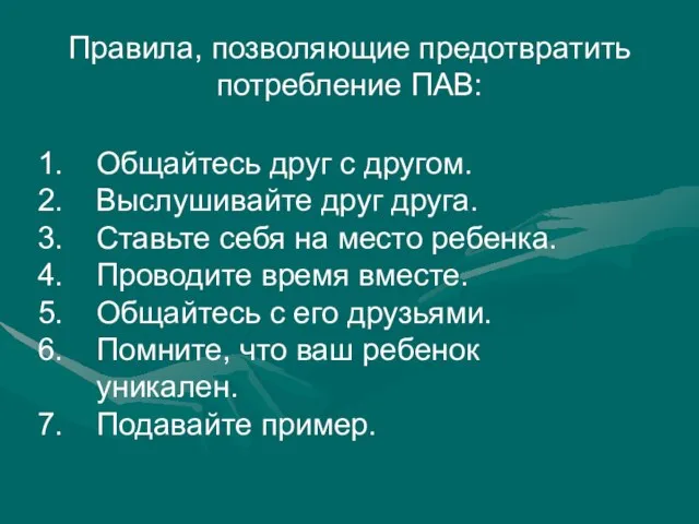 Правила, позволяющие предотвратить потребление ПАВ: Общайтесь друг с другом. Выслушивайте друг друга.