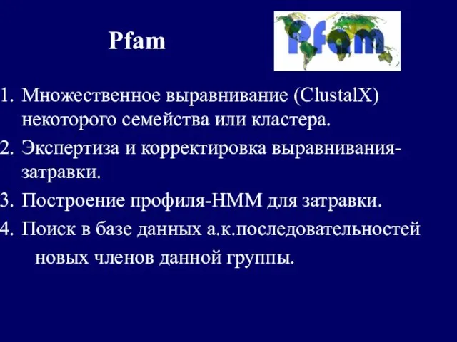 Pfam Множественное выравнивание (ClustalX) некоторого семейства или кластера. Экспертиза и корректировка выравнивания-затравки.