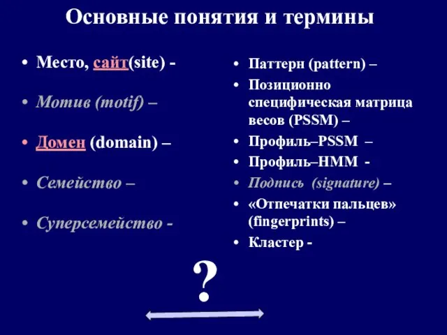 Паттерн (pattern) – Позиционно специфическая матрица весов (PSSM) – Профиль–PSSM – Профиль–HМM