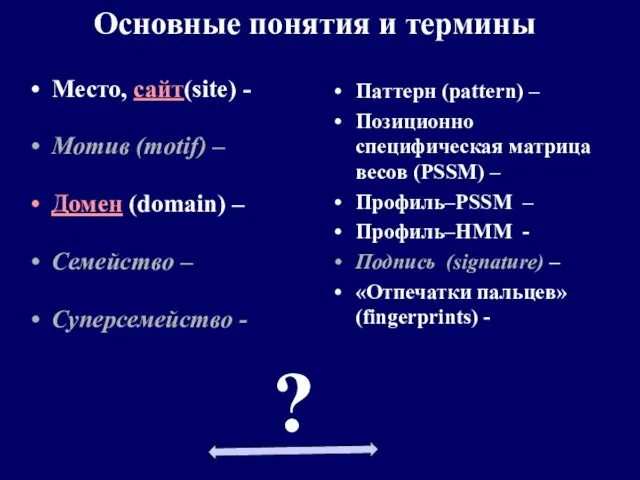 Паттерн (pattern) – Позиционно специфическая матрица весов (PSSM) – Профиль–PSSM – Профиль–HМM