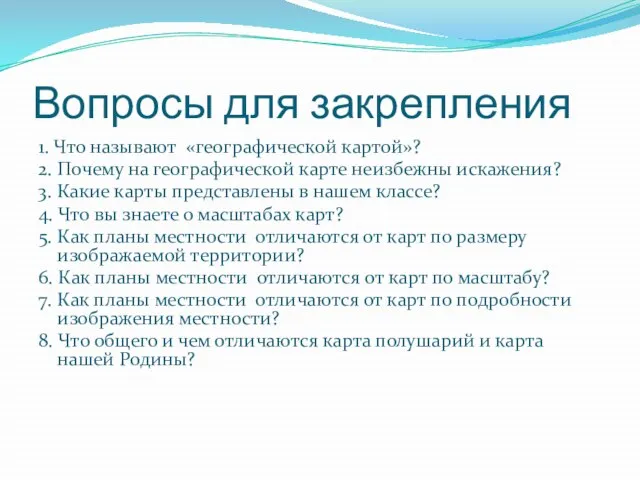 Вопросы для закрепления 1. Что называют «географической картой»? 2. Почему на географической