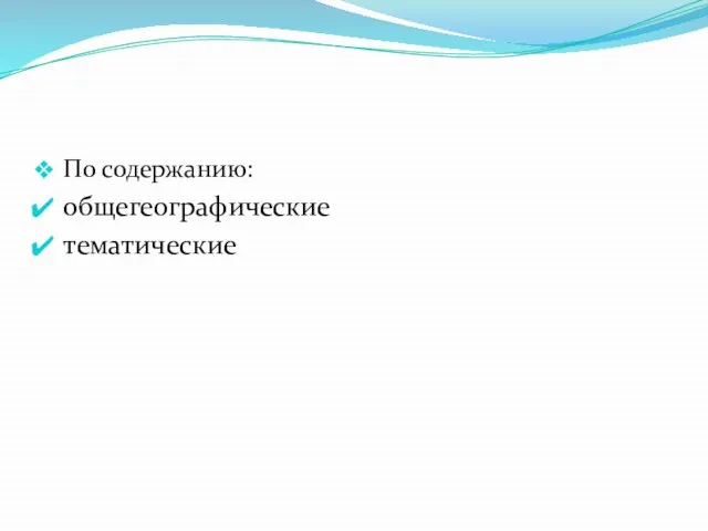 По содержанию: общегеографические тематические