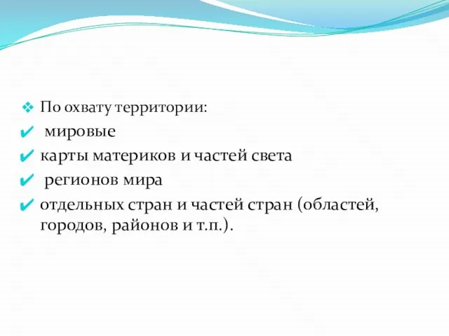 По охвату территории: мировые карты материков и частей света регионов мира отдельных