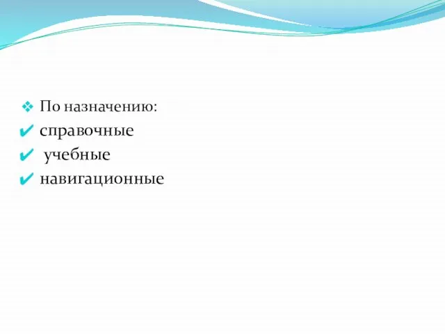 По назначению: справочные учебные навигационные