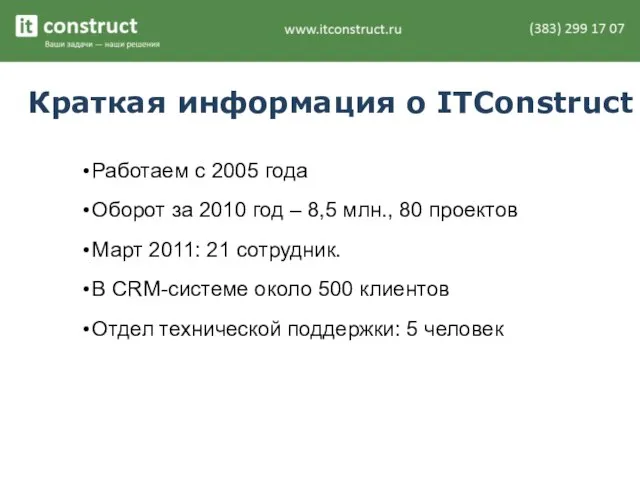 Краткая информация о ITConstruct Работаем с 2005 года Оборот за 2010 год