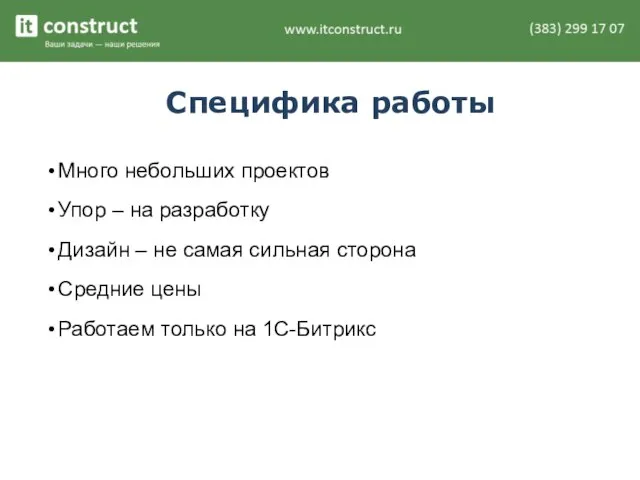 Специфика работы Много небольших проектов Упор – на разработку Дизайн – не