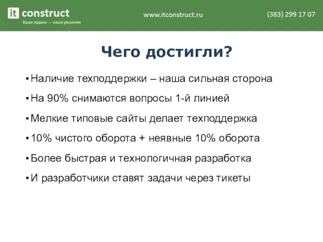 Чего достигли? Наличие техподдержки – наша сильная сторона На 90% снимаются вопросы