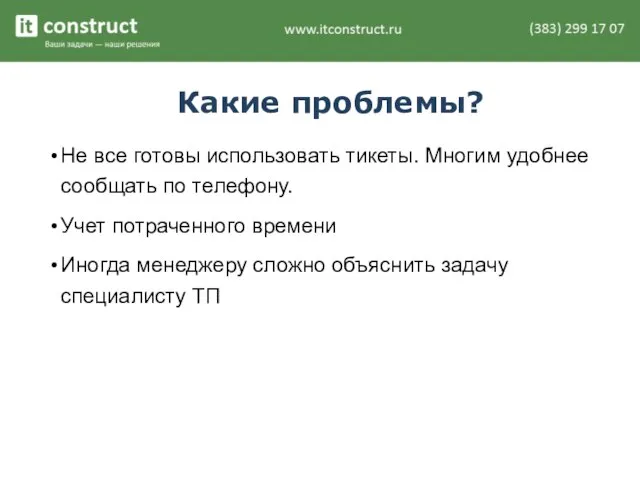 Какие проблемы? Не все готовы использовать тикеты. Многим удобнее сообщать по телефону.