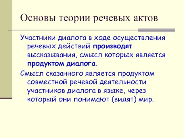 Участники диалога в ходе осуществления речевых действий производят высказывания, смысл которых является