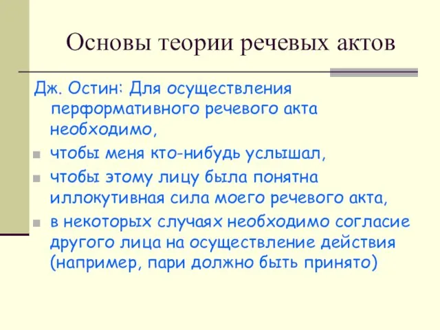 Основы теории речевых актов Дж. Остин: Для осуществления перформативного речевого акта необходимо,