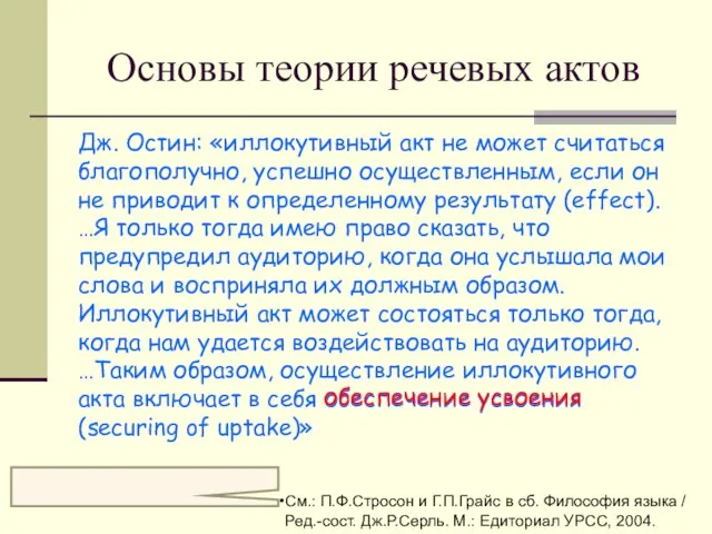 Дж. Остин: «иллокутивный акт не может считаться благополучно, успешно осуществленным, если он