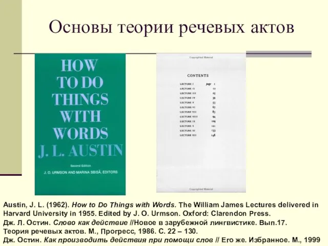 Основы теории речевых актов Austin, J. L. (1962). How to Do Things