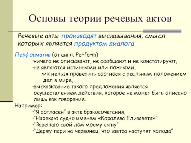 Основы теории речевых актов Перформатив (от англ. Perform) ничего не описывают, не