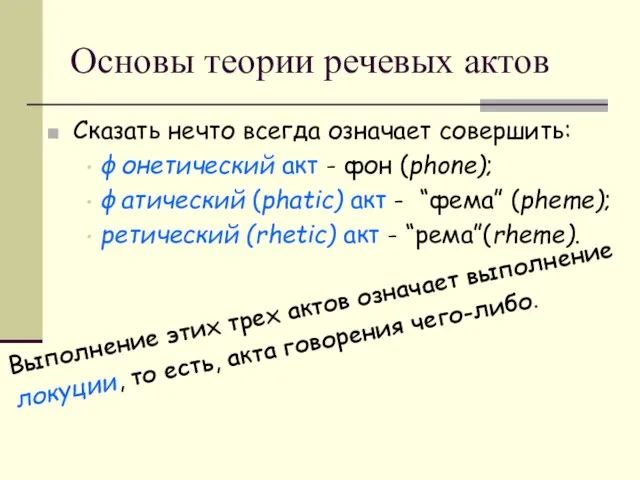 Основы теории речевых актов Сказать нечто всегда означает совершить: фонетический акт -