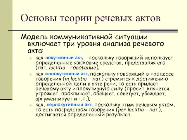 Основы теории речевых актов Модель коммуникативной ситуации включает три уровня анализа речевого