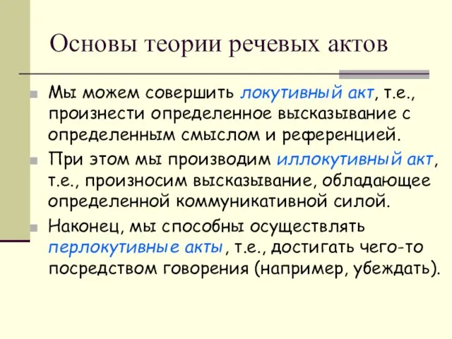 Основы теории речевых актов Мы можем совершить локутивный акт, т.е., произнести определенное