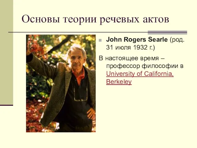 Основы теории речевых актов John Rogers Searle (род. 31 июля 1932 г.)