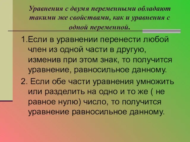 Уравнения с двумя переменными обладают такими же свойствами, как и уравнения с