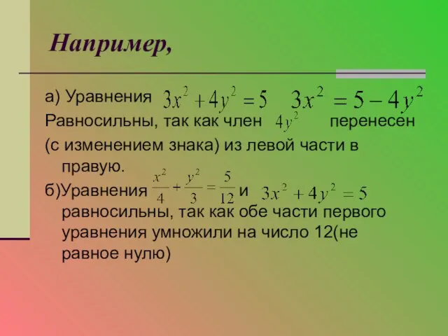 Например, а) Уравнения Равносильны, так как член перенесен (с изменением знака) из