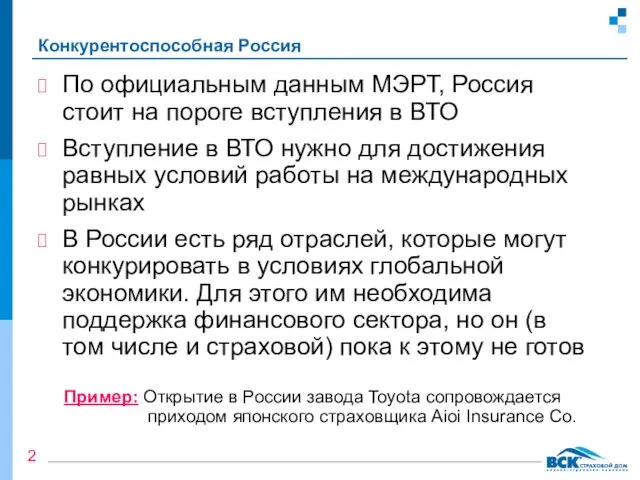 Конкурентоспособная Россия По официальным данным МЭРТ, Россия стоит на пороге вступления в