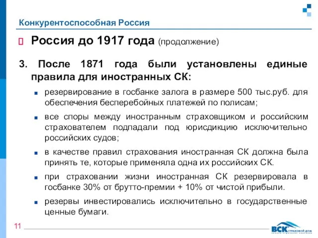 Конкурентоспособная Россия Россия до 1917 года (продолжение) 3. После 1871 года были