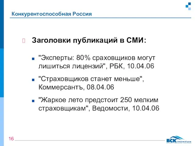 Конкурентоспособная Россия Заголовки публикаций в СМИ: "Эксперты: 80% сраховщиков могут лишиться лицензий",