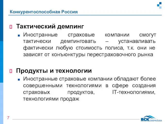 Конкурентоспособная Россия Тактический демпинг Иностранные страховые компании смогут тактически демпинговать – устанавливать